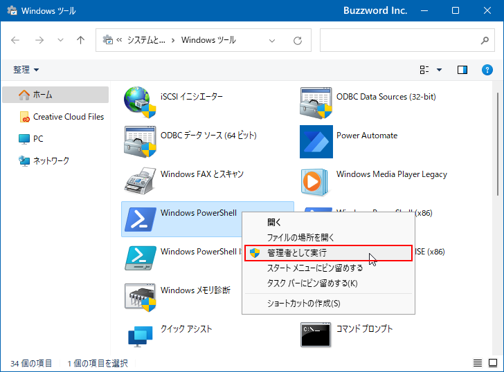 Windows PowerShellを管理者として実行する(5)