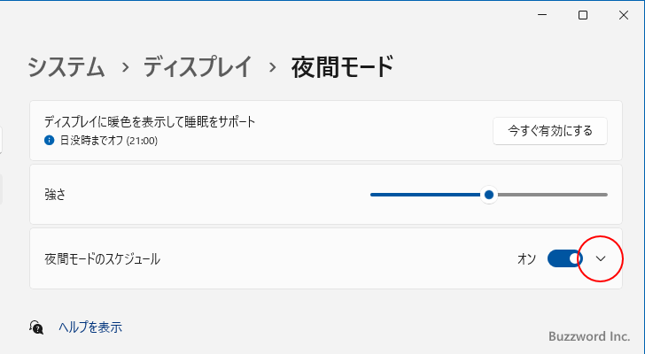 夜間モードの強さとスケジュールを設定する(5)