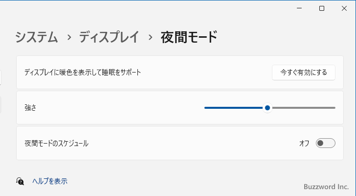 夜間モードの強さとスケジュールを設定する(2)