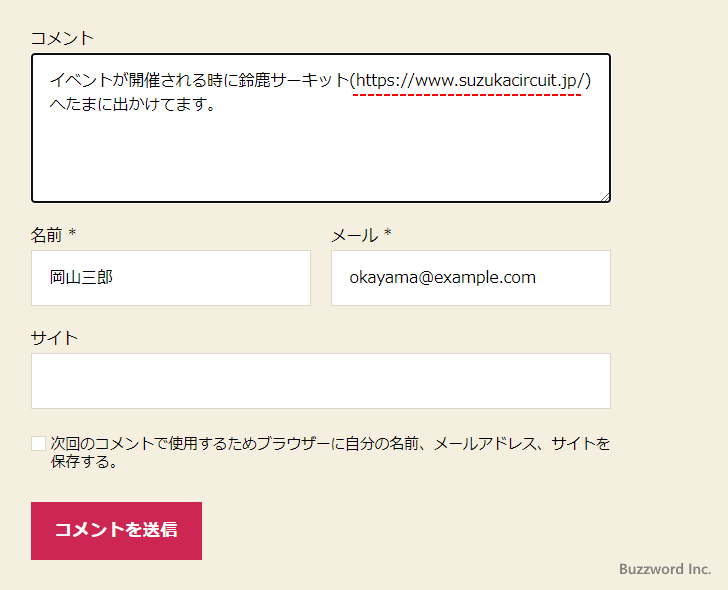 コメントでURLやメールアドレスを記述した場合(1)