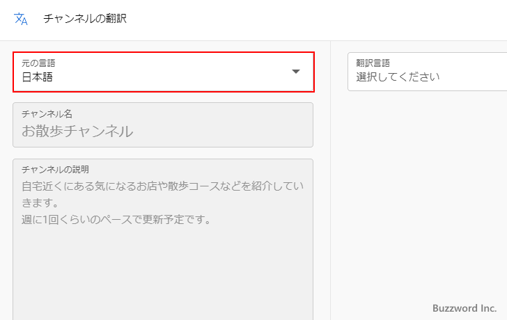 別の言語用のチャンネル名と説明を設定する(4)