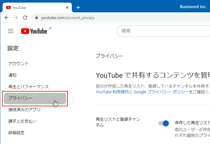 登録したチャンネルの公開と非公開を切り替える(3)