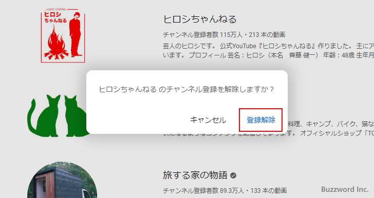 登録チャンネルの一覧から登録を解除する(6)