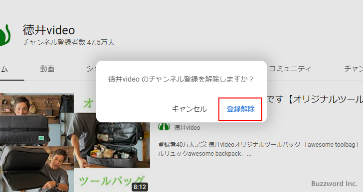 チャンネルのページから登録を解除する(4)