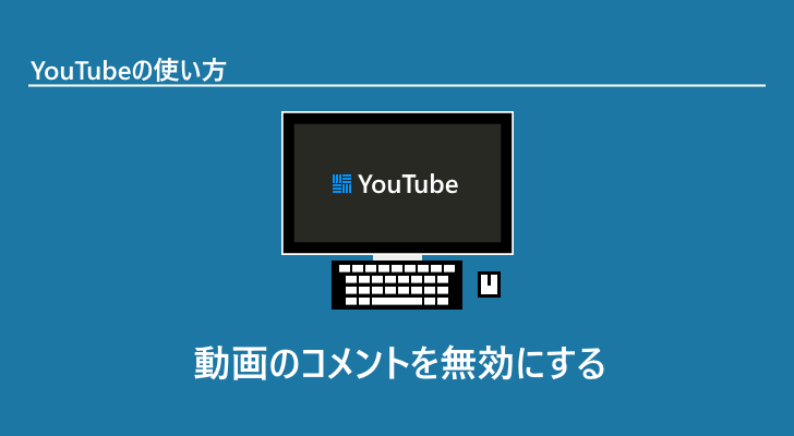 Youtube コメントを無効にして動画にコメントを投稿できないようにする