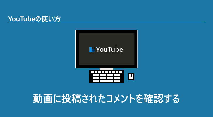 Youtube コメントの表示やコメントの削除など基本的なコメントの管理