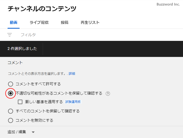 不適切なコメントを保留にする設定を行う(8)