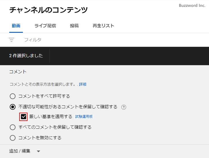 不適切なコメントを保留にする設定を行う(9)