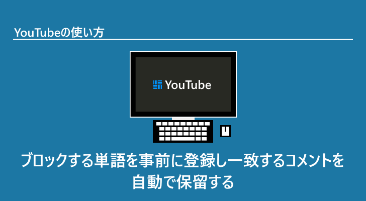 Youtube Ngな単語を手動で登録し一致するコメントを自動的に保留にする