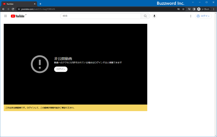 非公開の動画のURLへ他のユーザーがアクセスした場合(1)