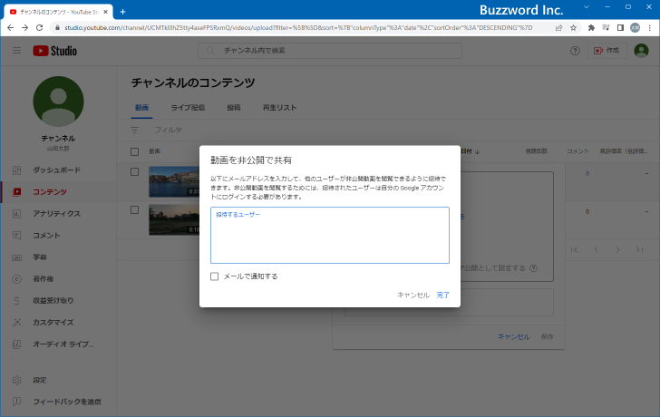 非公開の動画を他のユーザーと共有する(4)