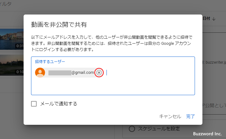非公開の動画の共有を取り消す(3)