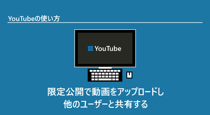 Youtube プライバシー設定で 限定公開 と 非公開 にした動画を他のユーザーと共有する