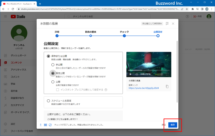 限定公開で動画をアップロードする(6)