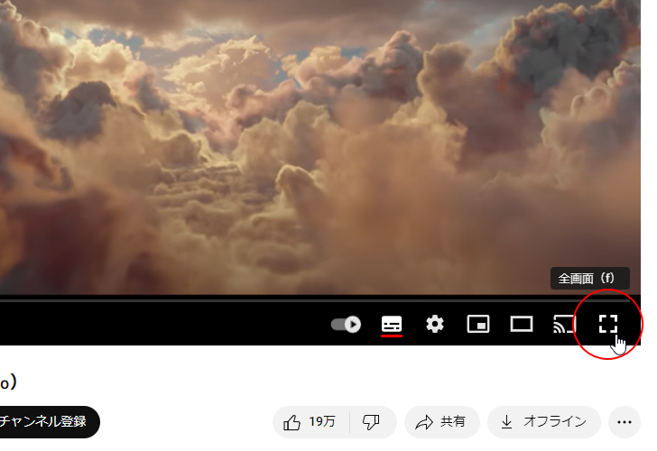 全画面モードで動画を再生する(1)