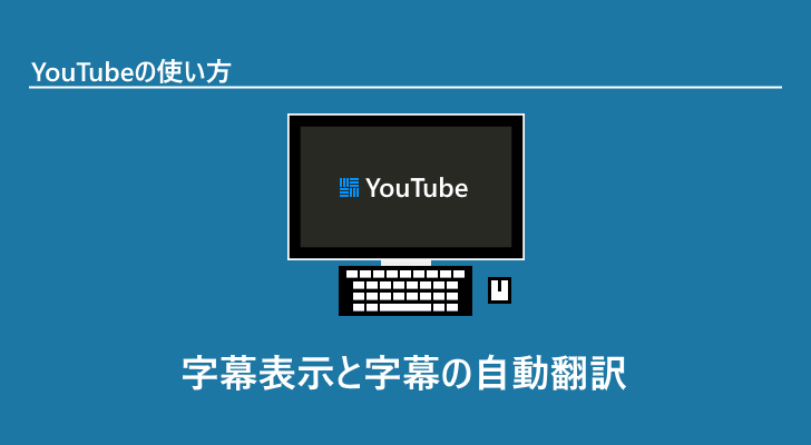 Youtube 字幕表示と字幕の自動翻訳