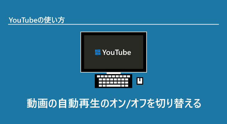 自動 オフ Youtube 再生 PCでYouTubeの自動再生を止める方法