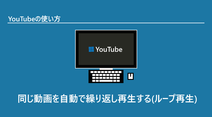 最新版】の動画をリピート再生・自動的に繰り返して見る方法 