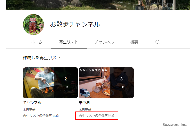 チャンネルページで再生リストを確認する(2)