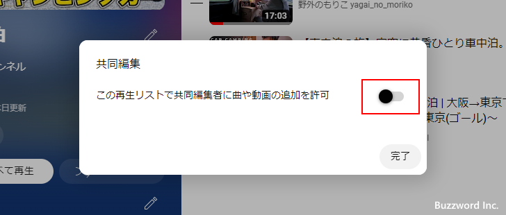 再生リストを共同編集できるように設定する(5)