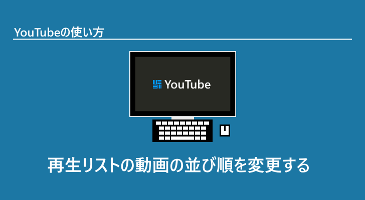 Youtube 再生リストの動画の並び順を変更する Youtube 再生リストの動画の並び順を変更する