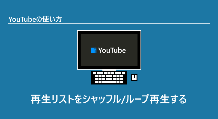 Youtube 再生リストに追加した動画を続けて再生する Youtube 再生リストに追加した動画を続けて再生する