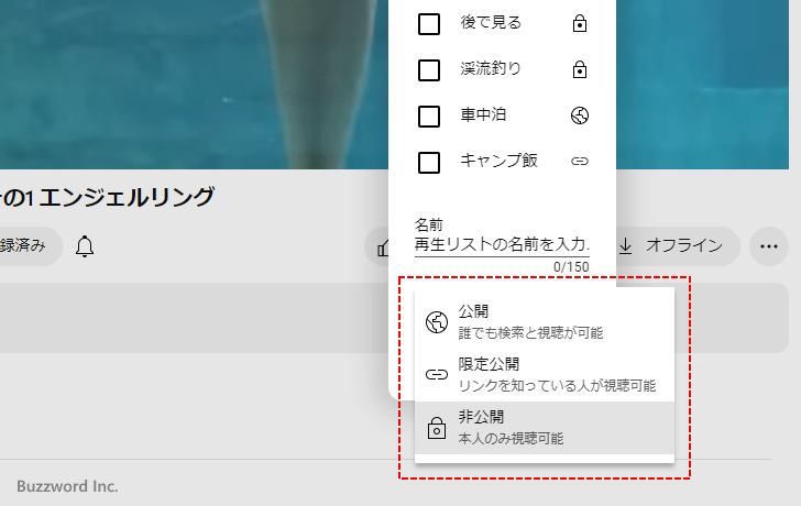 再生リストの「公開」「限定公開」「非公開」の違い(1)