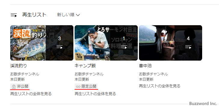 再生リストの「公開」「限定公開」「非公開」の違い(3)