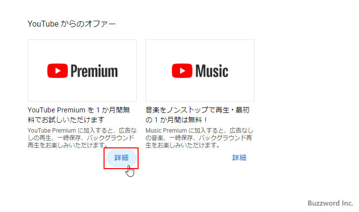 YouTube Premiumに登録する(3)