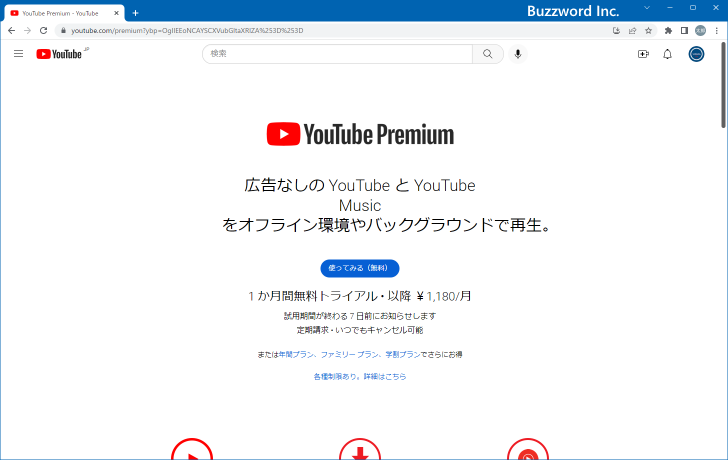 YouTube Premiumに登録する(4)
