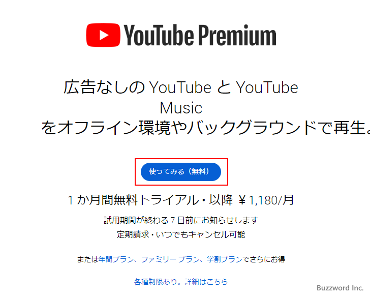 YouTube Premiumに登録する(5)