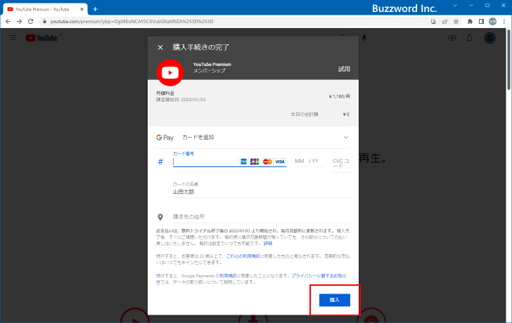 YouTube Premiumに登録する(9)