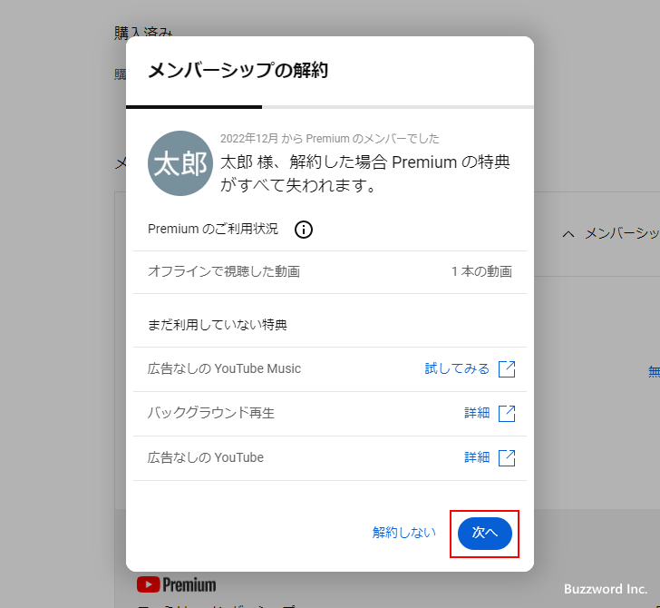 YouTube Premiumを解約する(6)