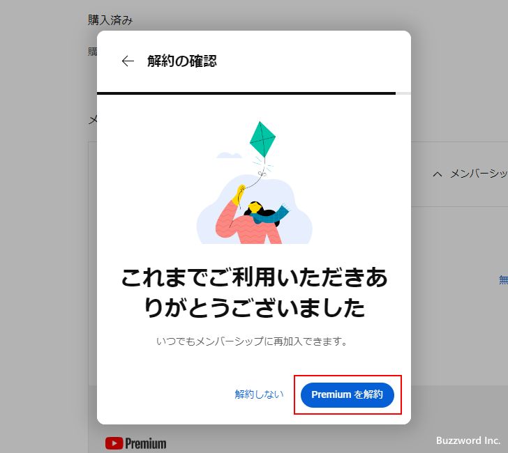 YouTube Premiumを解約する(8)