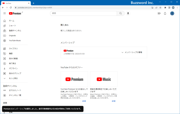 YouTube Premiumを解約する(9)