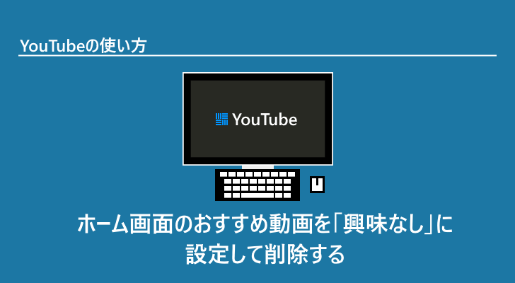 ホーム画面のおすすめ動画の中から特定の動画を削除する Youtubeの使い方 ぼくらのハウツーノート