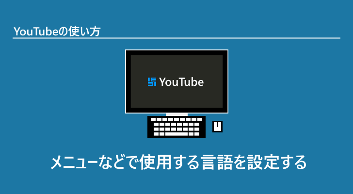 Youtube 言語と場所を設定する