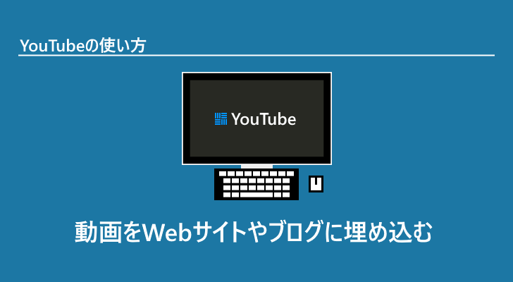 埋め込み youtube 動画