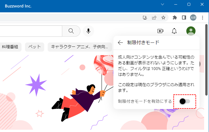 制限付きモードをロックする(6)